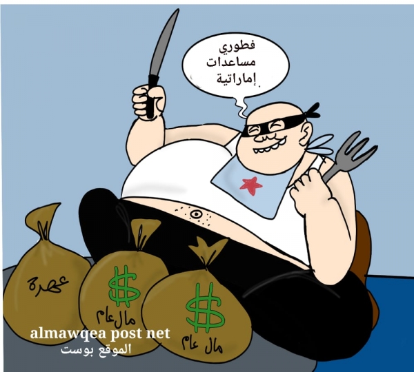 كاريكاتير عن الإنتقالي والمساعدات الإماراتية في رمضان