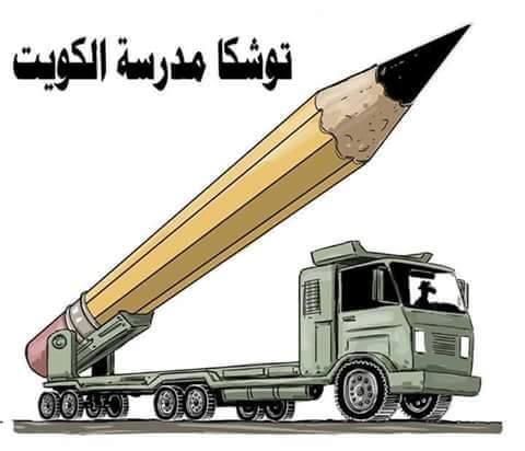 كاريكاتير: توشكا مدرسة الكويت !