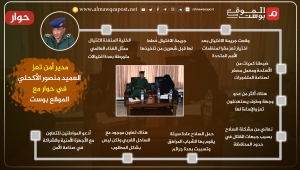 أبرز ما قاله مدير أمن تعز العميد منصور الأكحلي في حواره مع الموقع بوست