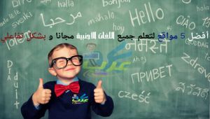 3 خطوات بسيطة تساعدك على تعلم أي لغة في 90 يوما