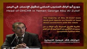 مفوضية حقوق الإنسان في اليمن .. سجل حافل بالانحياز للقتلة (تقرير)