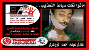 نجاح كبير لتظاهرة إلكترونية مناهضة لتعذيب المختطفين من قبل الحوثيين على مواقع التواصل الاجتماعي (رصد)