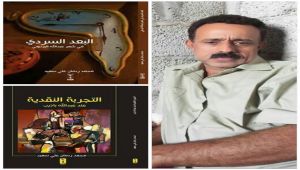 كتابان جديدان لمحمد ردمان عن التجربة النقدية والبعد السردي عند البردوني وباذيب