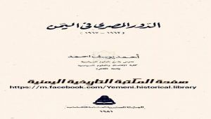 كتاب من اليمن.. الدور المصري في اليمن (1962- 1967م)