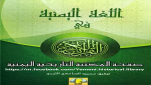 كتاب من اليمن : اللغة اليمنية في القرآن الكريم