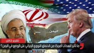 ما تأثير انسحاب أمريكا من الاتفاق النووي الإيراني على الوضع في اليمن؟ (تقرير)