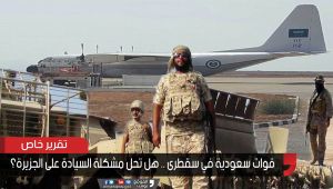 قوات سعودية في سقطرى .. هل تحل مشكلة السيادة اليمنية على الجزيرة؟ (تقرير)