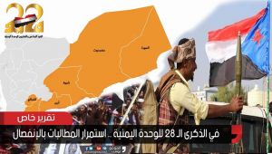 في الذكرى الـ28 للوحدة اليمنية.. استمرار المطالبات بالانفصال (تقرير)