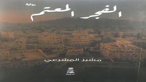 ‏”الفجر المعتم ” راوية تحكي ذكريات مقاتل يمني انخرط في صفوف القاعدة والحوثيين