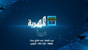 رسميا.. قناة "المهرية" تعلن انطلاق بثها التجريبي على هذا التردد (بيان)