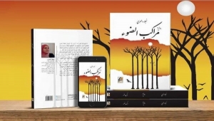 ناقد أدبي يستقرئ رواية "مراكب الضوء" للروائية اليمنية نجلاء العمري