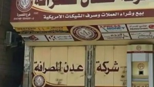 محال الصرافة في عدن تغلق أبوابها احتجاجا على إجراءات البنك المركزي التعسفية