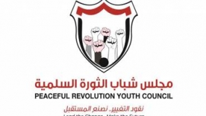 "شباب الثورة" يحذر من الذهاب باليمن لتقاسم النفوذ الذي يبقيها تحت سطوة المليشيا