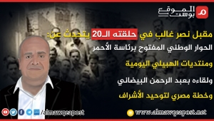 مقبل نصر في حلقته الـ20 يتحدث عن الحوار المفتوح في اليمن ومنتديات الهبيلي ولقاءه بعبد الرحمن البيضاني