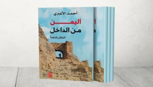 "اليمن من الداخل".. رحلات في أمكنة التاريخ
