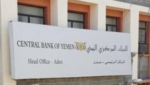 البنك المركزي يحذر الحوثيين من تبعات ممارستهم ضغوطا على البنوك لإغلاقها في المحافظات المحررة