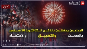 كيف احتفل اليمن واليمنيون بثورة 26 سبتمبر هذا العام وما الدلالات والرسائل؟ (تحليل)