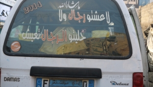 واجهات السيارات... مساحة تعبير للمواطنين في اليمن