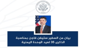 واشنطن تجدد دعمها لليمن ووحدته واستقراره