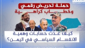 مسند" تكشف حملات رقمية موجهة من الخارج لتغذية الانقسام السياسي في اليمن 