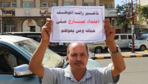 معلمو اليمن بين قسوة الفقر ووجع الإهمال المزمن