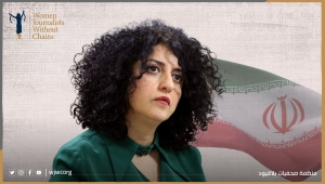 صحفيات بلا قيود تدين حكما إيرانيا بسجن الحائزة على نوبل للسلام "نرجس محمدي" لسبع سنوات