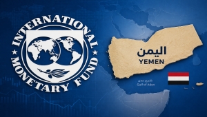 صندوق النقد يختتم مشاورات المادة الرابعة ويؤيكد: اقتصاد اليمن يواجه تحديات حادة