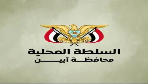 سلطات أبين تؤكد رفضها استهداف عمل المنظمات الدولية في المحافظة