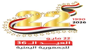 الوحدة اليمنية في ذكراها الـ 36.. دعم دولي واسع مع تراجع وانحسار لمشروع الانفصال
