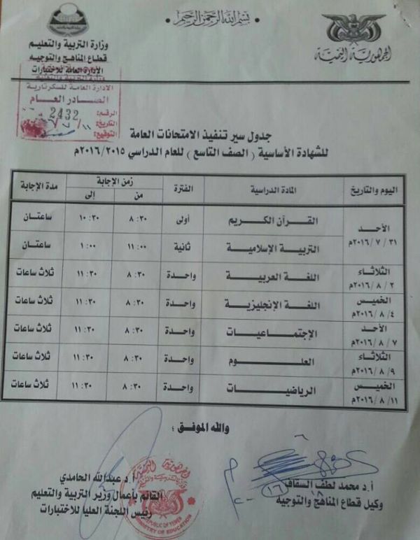 التربية والتعليم تنشر جداول الامتحانات للشهادتين الثانوية والأساسية للعام الدراسي 2015-2016م (مرفقات)