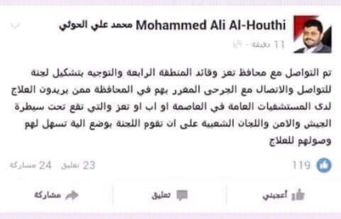 كيف تعاطى الناشطون مع إعلان رئيس ثورية الحوثيين الاستعداد لعلاج جرحى مقاومة تعز ؟ (تقرير)