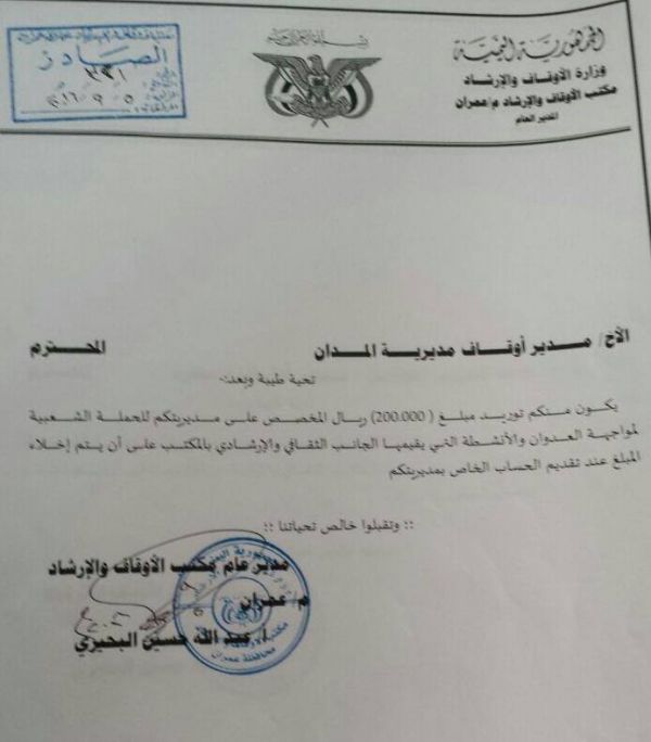 الحوثيون يلزمون مكاتب الأوقاف بمديريات عمران بتوريد 200 ألف ريال دعما لـ