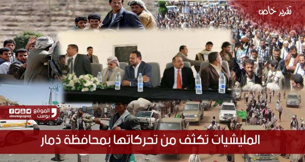 ما دلالات الزيارات المكثفة لقادة المليشيا إلى محافظة ذمار ؟ (تقرير خاص)