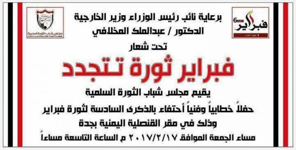 مجلس شباب الثورة السلمية يحتفي بثورة فبراير بجدة السعودية