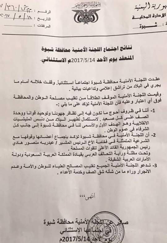 اللجنة الأمنية بشبوة ترفض مجلس عدن وتؤكد وقوفها إلى جانب الشرعية
