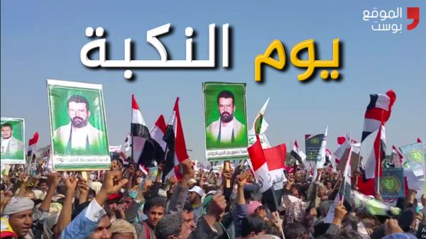 يوم النكبة في اليمن.. اليمنيون يدينون الانقلاب ويستعرضون محطاته (فيديو خاص)