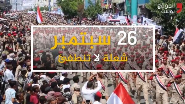 26 سبتمبر الشعلة التي لم تنطفئ والثورة التي لا تموت في اليمن (فيديو خاص)