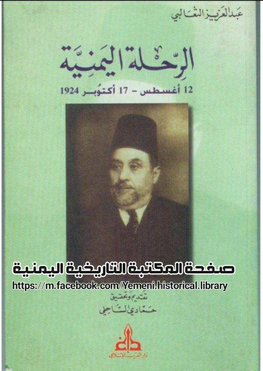 كتاب من اليمن.. الرحلة اليمنية للمفكر التونسي عبدالعزيز الثعالبي