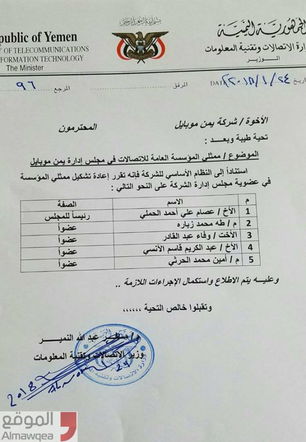 الحوثيون يطبقون سيطرتهم على شركة يمن موبايل والحكومة الشرعية تخذل قيادة الشركة (وثيقة)