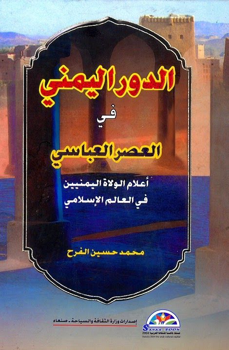 كتاب من اليمن .. الدور اليمني في العصر العباسي