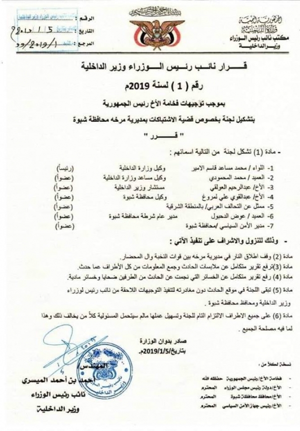 شبوة.. الحكومة تشكل لجنة للتحقيق في الاشتباكات بين الأهالي وقوات مدعومة من الإمارات