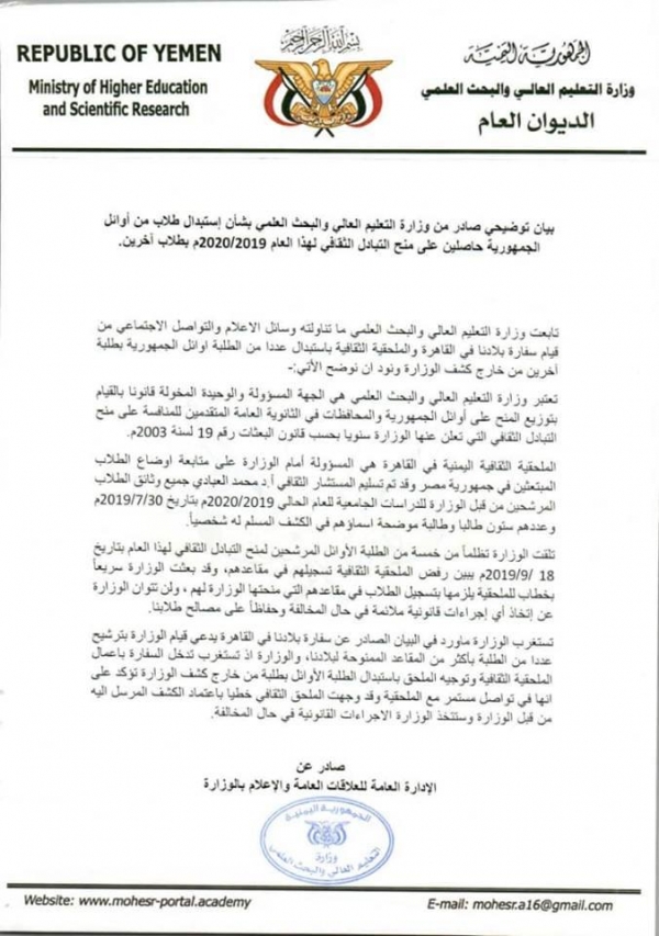 التعليم العالي تتهم السفارة اليمنية بالقاهرة باستبدال طلاب أوائل بآخرين