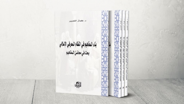 كتاب جديد يعيد بناء المفاهيم في النظام المعرفي.. بنيات الجابري للعقل العربي غير مكتملة