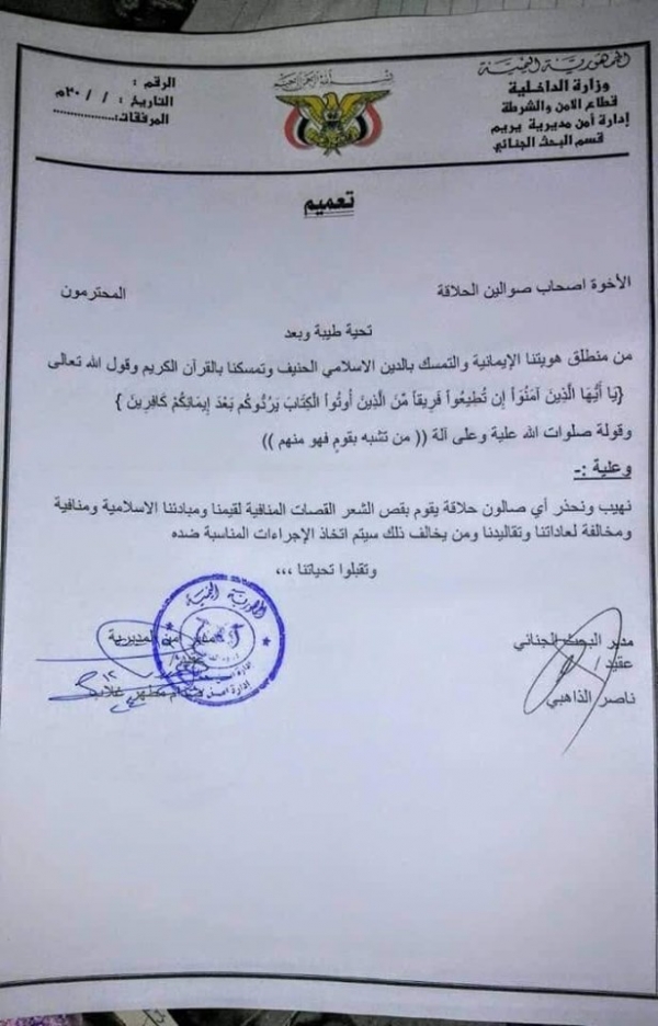 جماعة الحوثي تفرض قوانين على صوالين الحلاقة في يريم وتجرم من يخالفها