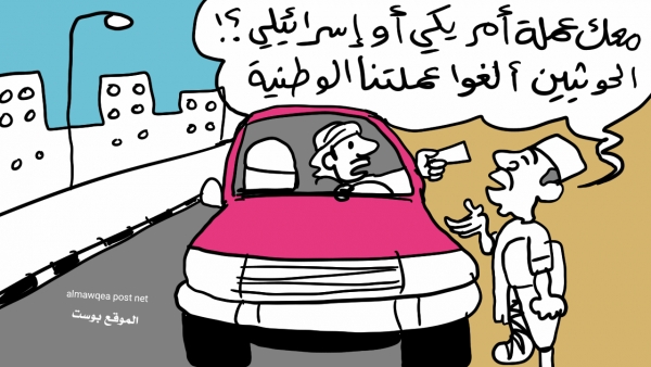 ثمانية كاريكاتيرات عن الوضع في اليمن وتلاعب الحوثيين بالعملة الوطنية