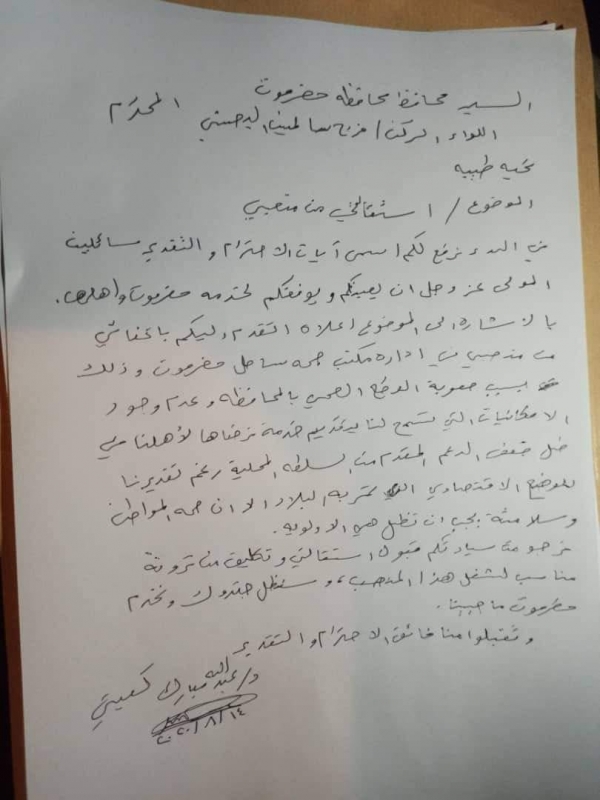 حضرموت.. مدير مكتب الصحة يقدم استقالته بسبب تدهور الوضع الصحي