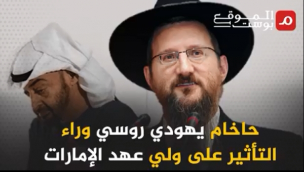 صحيفة إسرائيلية تكشف تفاصيل دور بن زايد في نقل عائلة يهودية من اليمن (ترجمة خاصة)