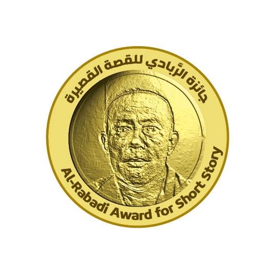 “اليمني الأميركي” تُطلق جائزة محمد الربادي للقصة القصيرة (الدورة الأولى 2020 – 2021م)