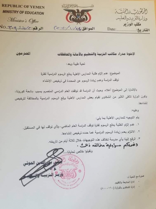 تعميم حوثي للمدارس الأهلية بعدم إلزام الطلاب دفع رسوم فترة توقف الدراسة جراء كورونا