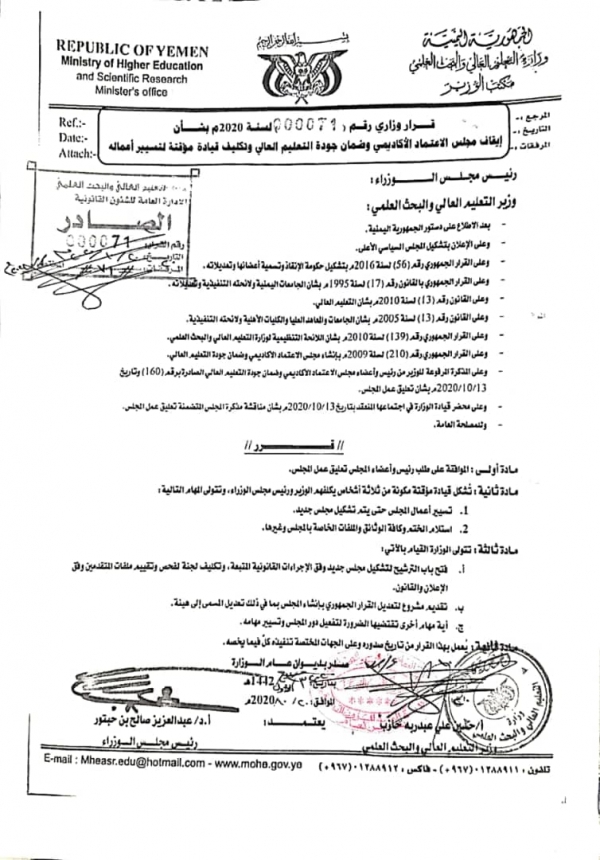 وثائق: جماعة الحوثي تكلف قيادة مؤقتة لمجلس الاعتماد الأكاديمي وتسعى لتحويله إلى هيئة استشارية